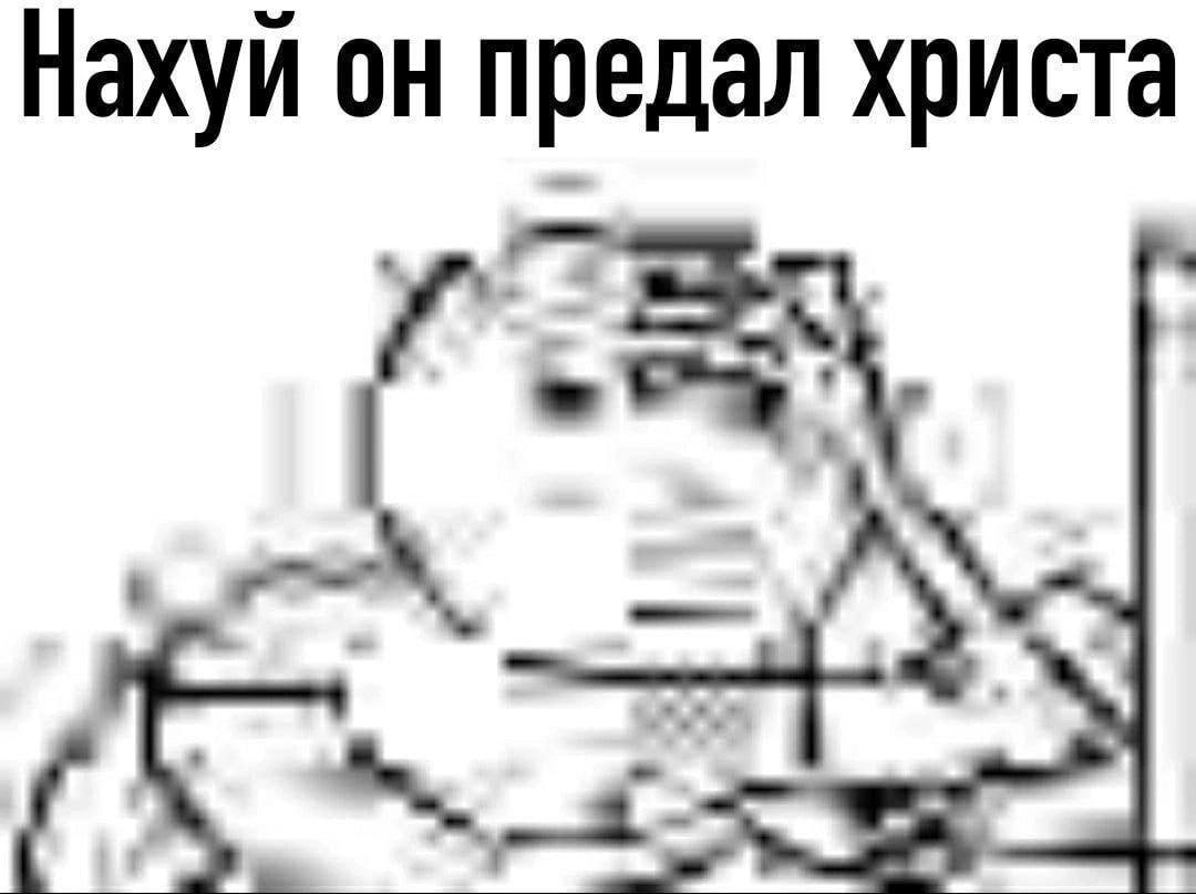 он предал христа