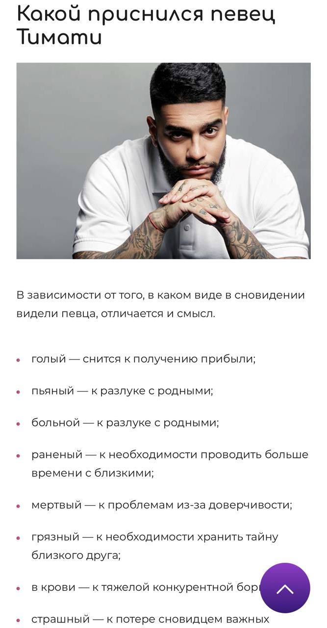 Какой приснился певец Тимати В зависимости от того, в каком виде в сновидении видели певца, отличается и смысл. голый снится к получению прибыли; пьяный к разлуке с родными; больной к разлуке с родным
