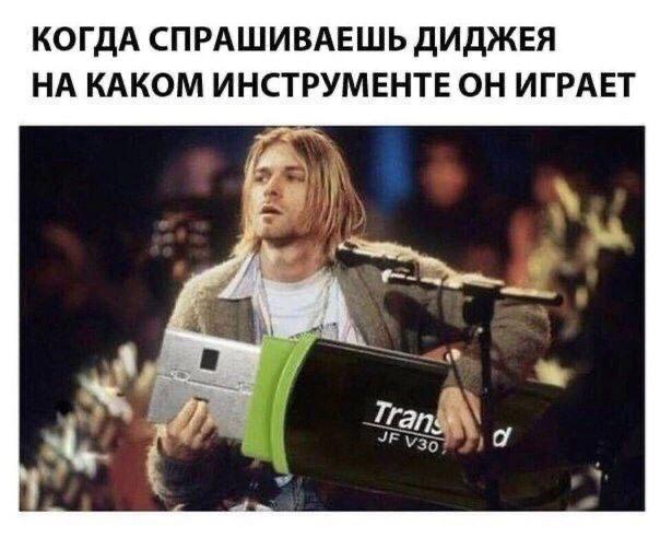 КОГДА СПРАШИВАЕШЬ ДИДЖЕЯ НА КАКОМ ИНСТРУМЕНТЕ ОН ИГРАЕТ 3 Tra