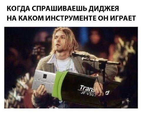 КОГДА СПРАШИВАЕШЬ ДИДЖЕЯ НА КАКОМ ИНСТРУМЕНТЕ ОН ИГРАЕТ 3 Tra
