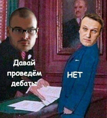 Давай проведём НЕТ дебаты:
