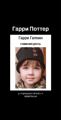 Гарри Поттер Гарри Галкин главная роль утвержденный каст в адаптации