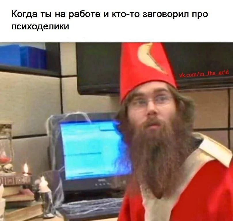 Когда ты на работе и кто-то заговорил про психоделики