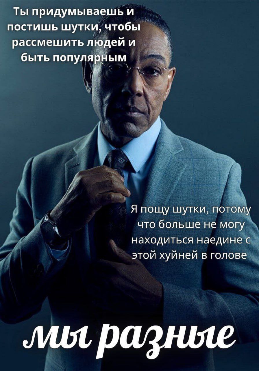 Ты придумываешь и постишь шутки, чтобы 3 рассмешить людей и быть популярным Я пощу шутки, потому что больше не могу находиться наедине с этой хуйней в голове лил разные