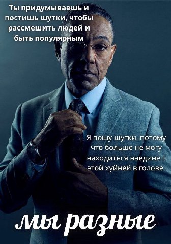 Ты придумываешь и постишь шутки, чтобы 3 рассмешить людей и быть популярным Я пощу шутки, потому что больше не могу находиться наедине с этой хуйней в голове лил разные