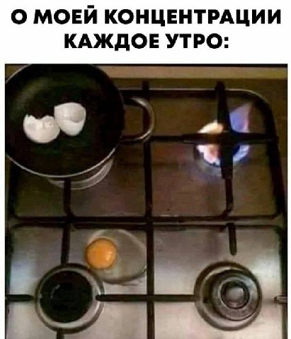 О МОЕЙ КОНЦЕНТРАЦИИ КАЖДОЕ УТРО: