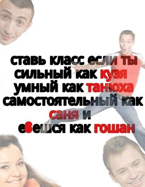 ставь класс если ты сильный как умный как танюха самостоятельный как саняи kak