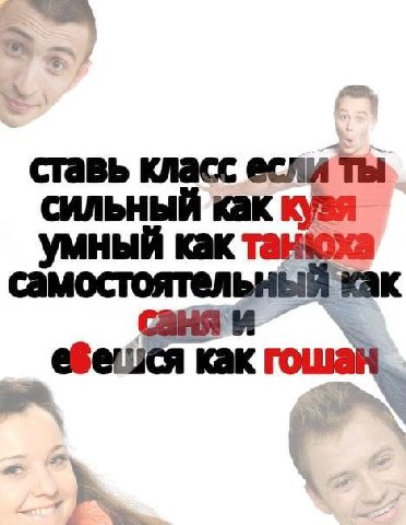 ставь класс если ты сильный как умный как танюха самостоятельный как саняи kak