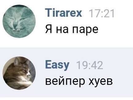 Tirarex 17:21 Я на паре Еазу 19:42 вейперхуев
