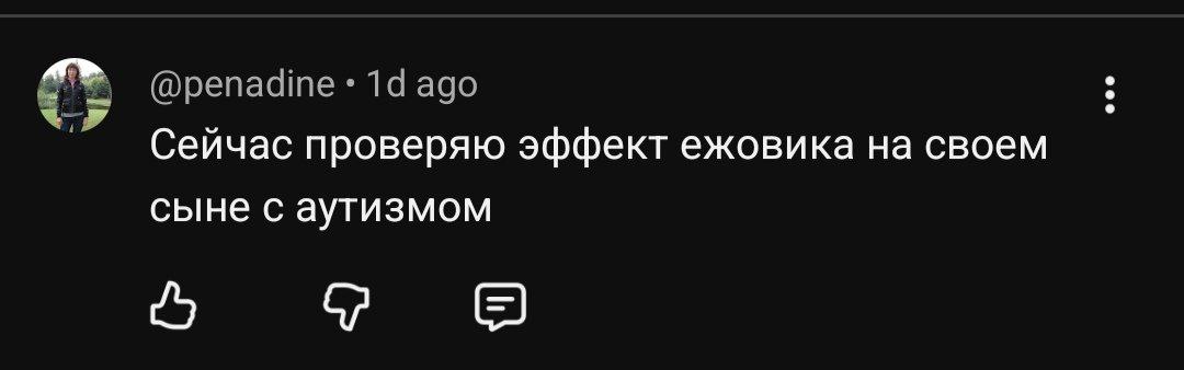 @репаате ago Сейчас проверяю эффект ежовика на своем сыне с аутизмом