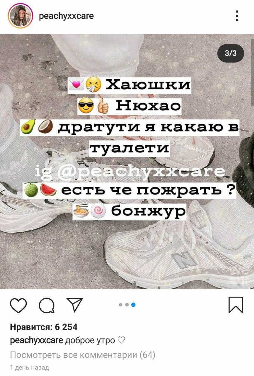peachyxxcare 3/3 4 35 Хающшки 23 (9 Нюхао дратути я какаю в туалети. are есть че пожрать? 2 бон я A Нравится: 6 254 peachyxxcare доброе утро Посмотреть все комментарии (64) 1 день назад