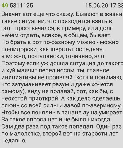 49 5311125 15.06.20 17:33 Значит вот еще что скажу. Бывают в жизни такие ситуации, что приходится взять в рот проотвечался, к примеру, или долг нечем отдать, всякое, в общем, бывает. Но брать в рот по