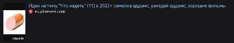 Идеи натему "Что надеть" (11) в семейка аддамс, уэнздей аддамс, хорошие фильмы ru.pinterest.com