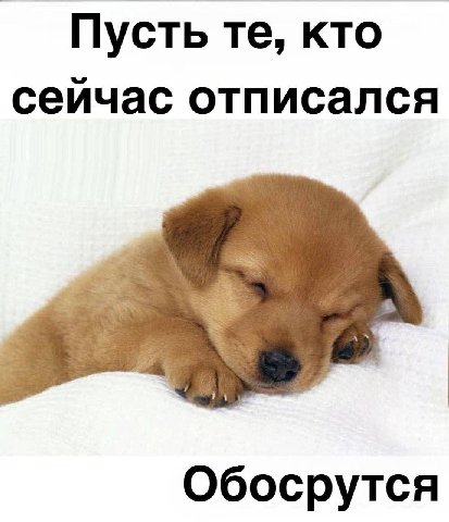 Пусть кто сейчас отписался Обосрутся