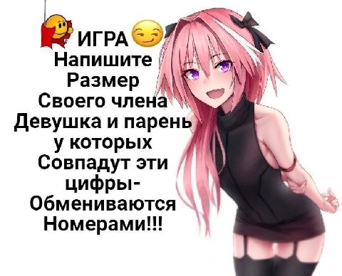 Напишите Размер Своего члена' Девушка и парень у которых Совпадут эти цифры- Обмениваются Номерами!!!