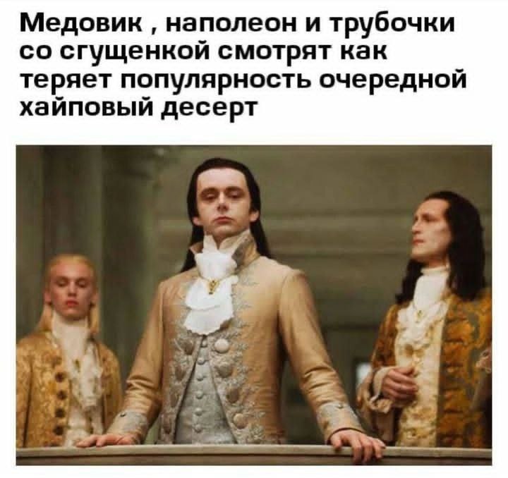 Медовик наполеон и трубочки сгущенкой смотрят как теряет популярность очередной хайповый десерт В