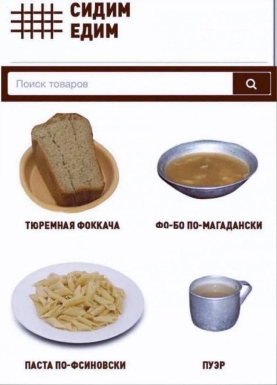 СИДИМ ЕДИМ ТЮРЕМНАЯ ФОККАЧА ©0-Б0 П0-МАГАДАНСКИ 48 ПАСТА ПО-ФСИНОВСКИ ПУЭР