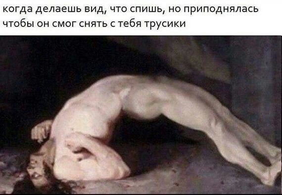 когда делаешь вид, что спишь, но приподнялась чтобы он смог снять с тебя трусики