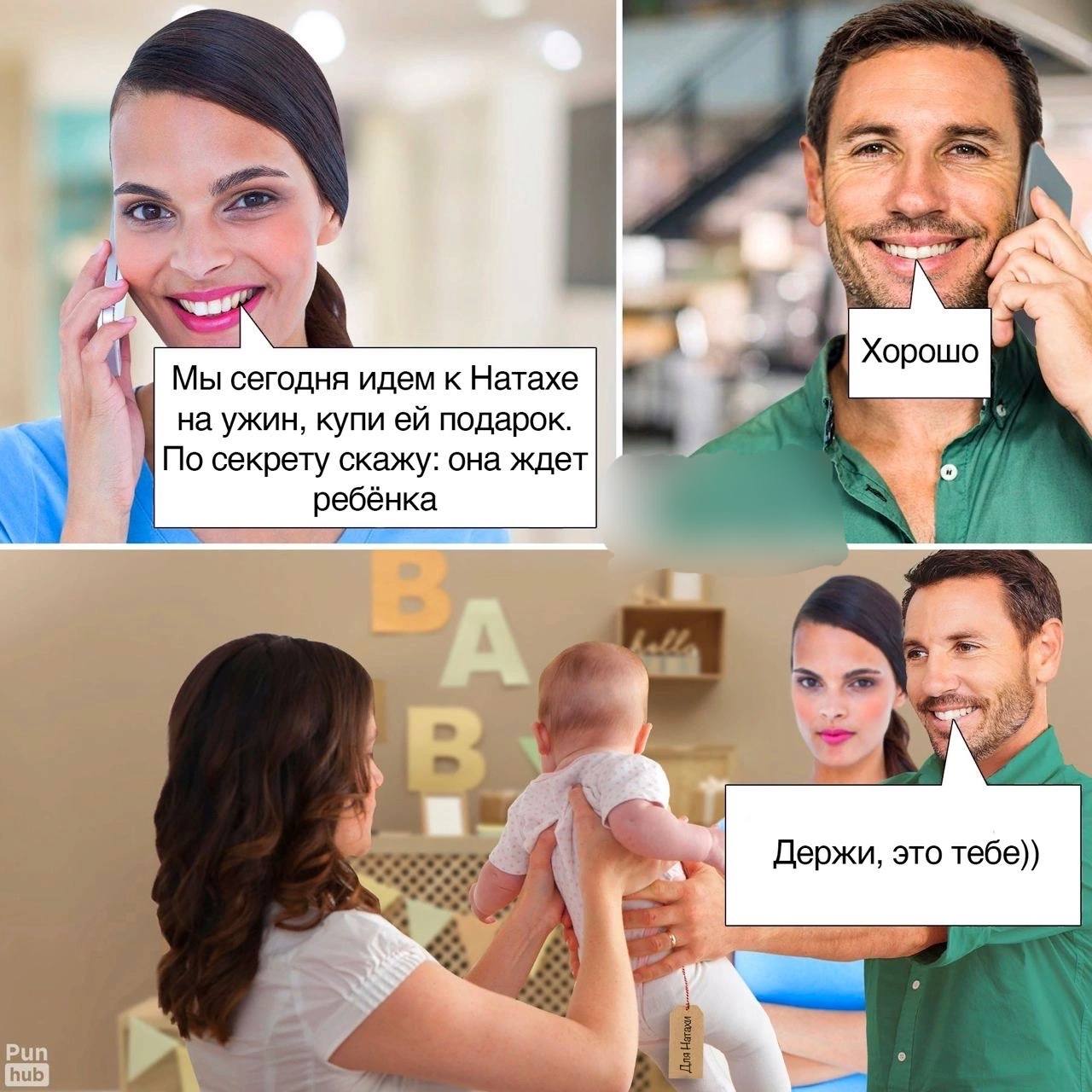 ‘a Хорошо Мы сегодня идем к Натахе на ужин, купи подарок. По секрету скажу: она ждет ребёнка 7 Держи, это тебе)) Рип hub