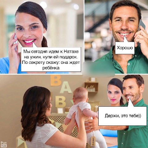 ‘a Хорошо Мы сегодня идем к Натахе на ужин, купи подарок. По секрету скажу: она ждет ребёнка 7 Держи, это тебе)) Рип hub