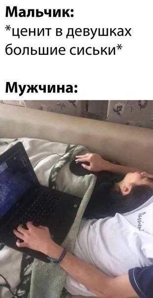 Мальчик: в девушках большие сиськи* Мужчина: