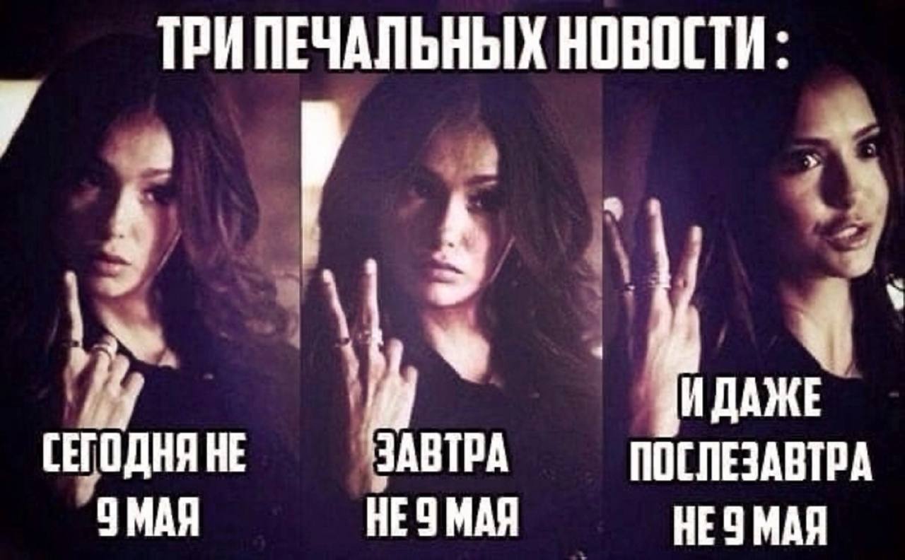 ТРИПЕЧАЛЬНЫХ НОВОСТИ: 7 СЕГОДНЯ НЕ ЗАВТРА ПОСЛЕЗАВТРА 9 МАЯ HE 9 МАЯ HE 9 МАЯ