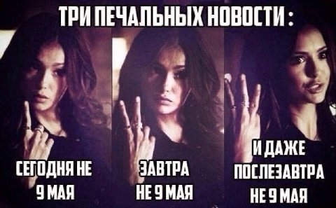 ТРИПЕЧАЛЬНЫХ НОВОСТИ: 7 СЕГОДНЯ НЕ ЗАВТРА ПОСЛЕЗАВТРА 9 МАЯ HE 9 МАЯ HE 9 МАЯ