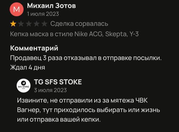 Михаил Зотов 2023 Сделка сорвалась Кепка маска в стиле Nike ACG, Skepta, Комментарий Продавец раза отказывал в отправке посылки Ждал 4 дня TGSFS STOKE 3 июля 2023 Извините, не отправили из за мятежа Ч