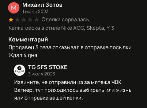 Михаил Зотов 2023 Сделка сорвалась Кепка маска в стиле Nike ACG, Skepta, Комментарий Продавец раза отказывал в отправке посылки Ждал 4 дня TGSFS STOKE 3 июля 2023 Извините, не отправили из за мятежа Ч
