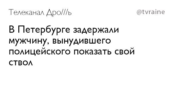 Телеканал Apo///b @tvraine В Петербурге задержали мужчину, вынудившего полицейского показать свой СТВОЛ