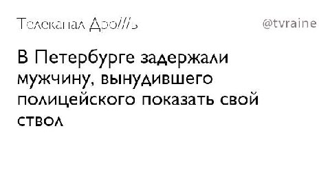 Телеканал Apo///b @tvraine В Петербурге задержали мужчину, вынудившего полицейского показать свой СТВОЛ
