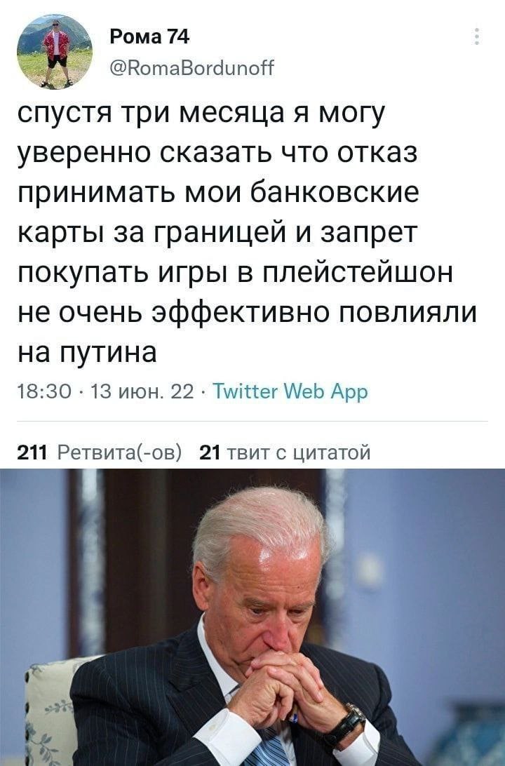 Рома 74 @RomaBordunoff спустя три месяца я могу уверенно сказать что отказ принимать мои банковские карты за границей и запрет покупать игры в плейстейшон не очень эффективно повлияли на путина 18:30 
