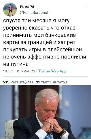 Рома 74 @RomaBordunoff спустя три месяца я могу уверенно сказать что отказ принимать мои банковские карты за границей и запрет покупать игры в плейстейшон не очень эффективно повлияли на путина 18:30 