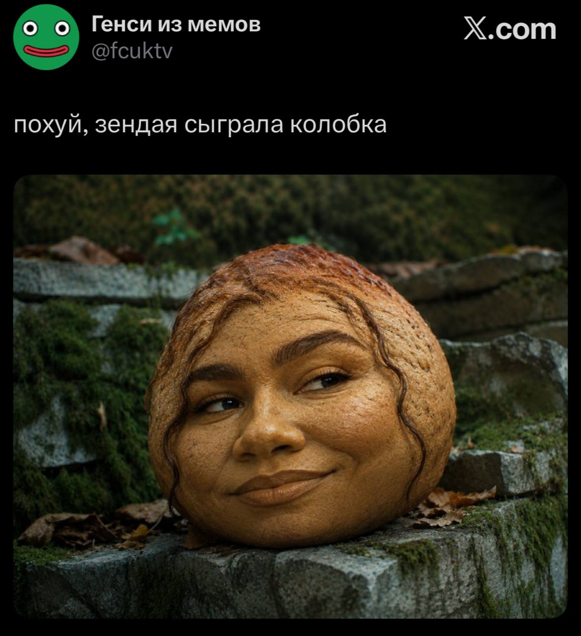 о о Генси из мемов Х.сот похуй, зендая сыграла колобка