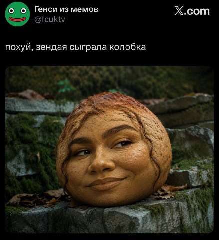 о о Генси из мемов Х.сот похуй, зендая сыграла колобка