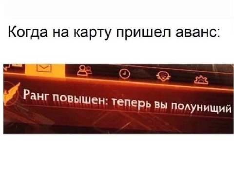 Когда на карту пришел аванс: Ранг повышен теперь вы полунищий
