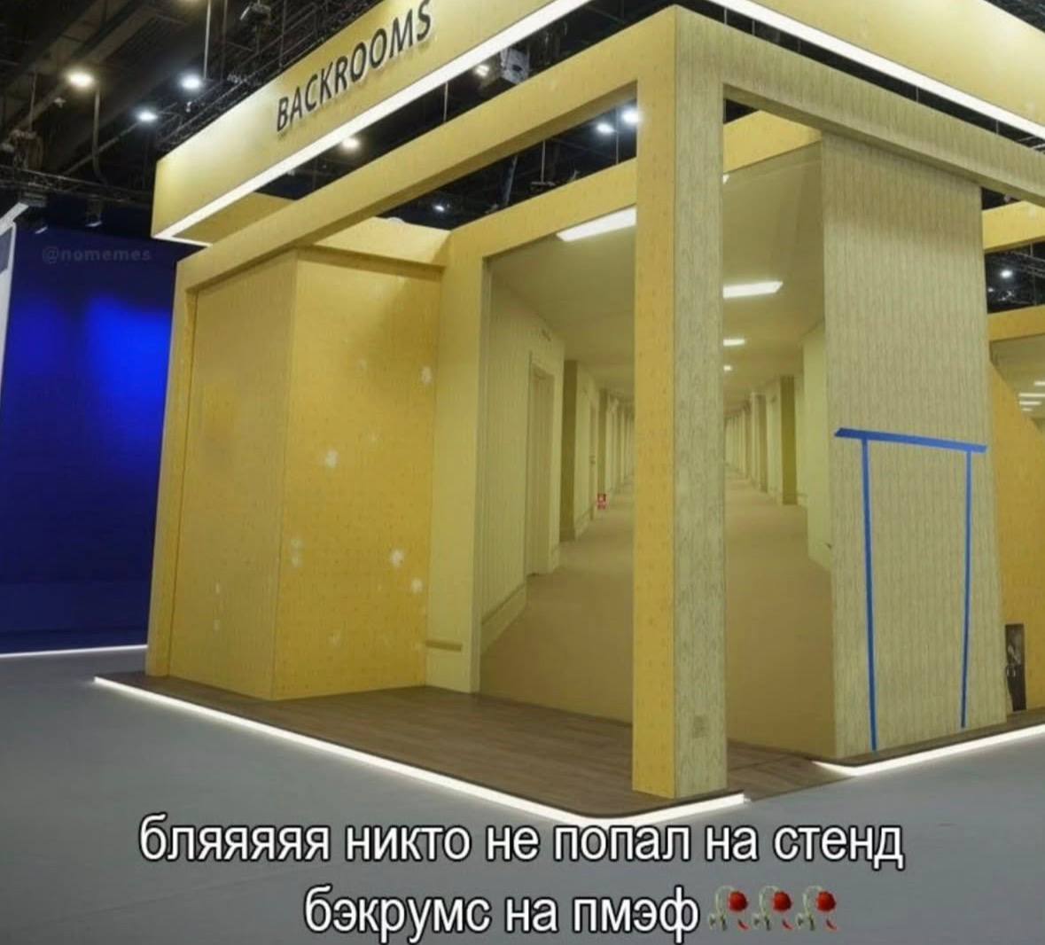 бляяяяя никто не попал на стенд бэкрумс на пмэф