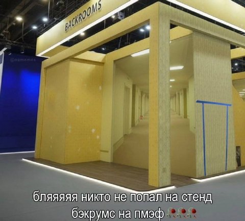 бляяяяя никто не попал на стенд бэкрумс на пмэф