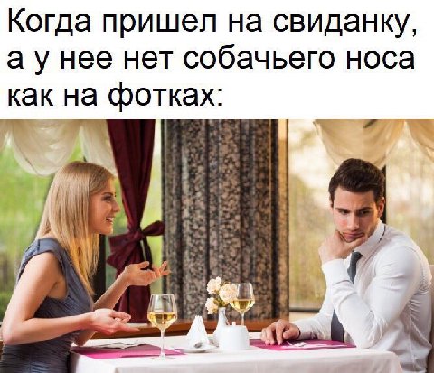 Когда пришел на свиданку, нее нет собачьего носа как на фотках: 7