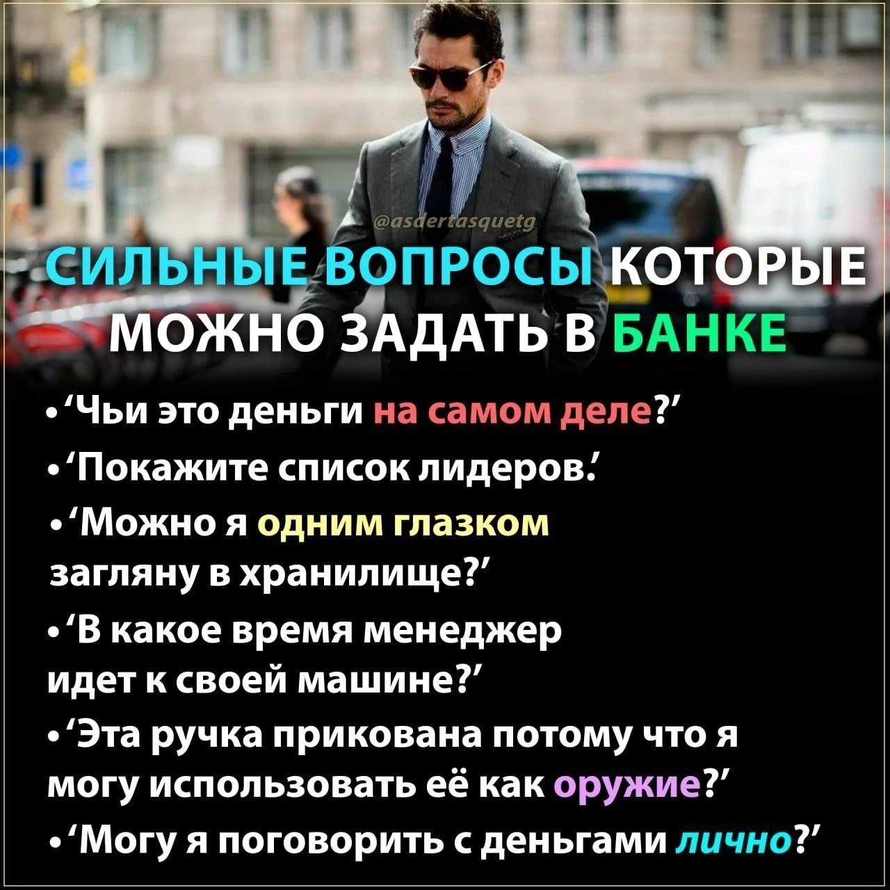 ВОПРОСЫ\КОТОРЫЕ ЗАДАТЬ В БАНКЕ 'Чьи это деньги на самом деле?” 'Покажите список лидеров. 'Можно я одним глазком загляну в хранилище?” какое время менеджер идет к своей машине?” ручка прикована потому 