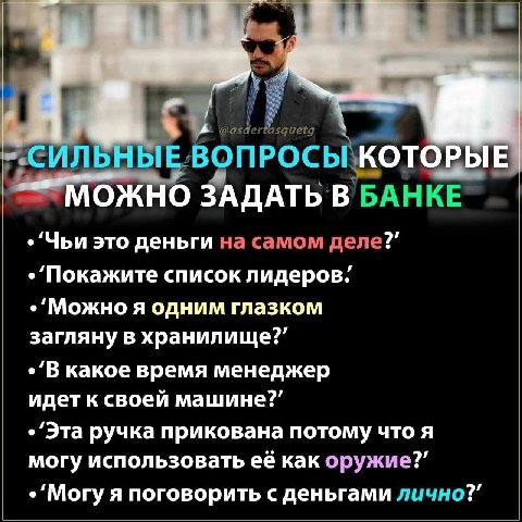 ВОПРОСЫ\КОТОРЫЕ ЗАДАТЬ В БАНКЕ 'Чьи это деньги на самом деле?” 'Покажите список лидеров. 'Можно я одним глазком загляну в хранилище?” какое время менеджер идет к своей машине?” ручка прикована потому 