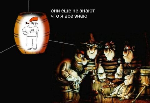 они еще не знают что я все знаю