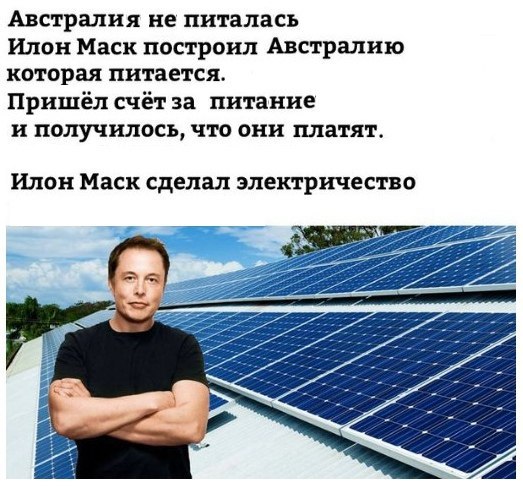 Австралия не питалась Илон Маск построил Австралию которая питается. Пришёл счётза питание и получилось, что они платят. Илон Маск сделал электричество