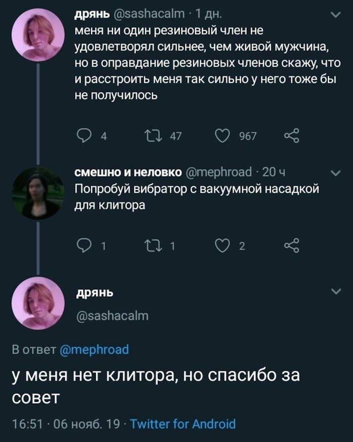 дрянь @sashacalm 1 меня ни один резиновый член не удовлетворял сильнее, чем ЖИВОЙ мужчина, но в оправдание резиновых членов скажу, что и расстроить меня так сильно у него тоже бы не получилось 4 967 с