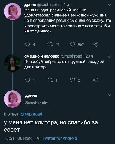 дрянь @sashacalm 1 меня ни один резиновый член не удовлетворял сильнее, чем ЖИВОЙ мужчина, но в оправдание резиновых членов скажу, что и расстроить меня так сильно у него тоже бы не получилось 4 967 с