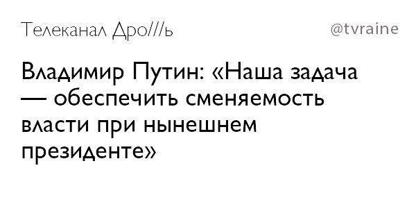 Телеканал @tvraine Владимир Путин: «Наша задача обеспечить сменяемость власти при нынешнем президенте»