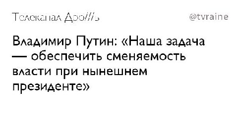 Телеканал @tvraine Владимир Путин: «Наша задача обеспечить сменяемость власти при нынешнем президенте»