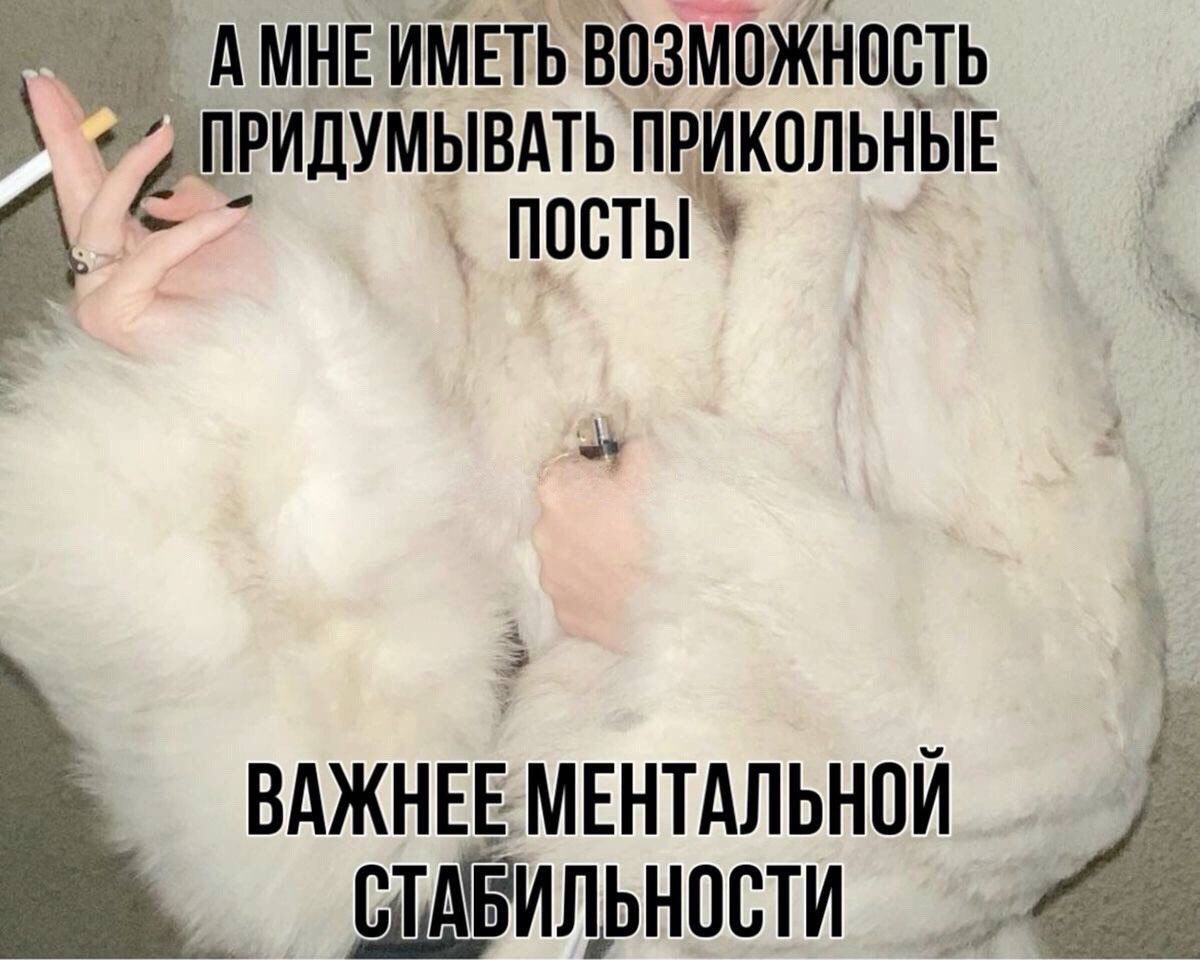 АМНЕИМЕТЬ ВОЗМОЖНОСТЬ ВАТЬ ПРИКОЛЬНЫЕ ПРИДУМЫ Посты ВАЖНЕЕ МЕНТАЛЬНОИ