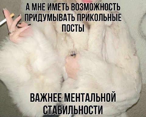 АМНЕИМЕТЬ ВОЗМОЖНОСТЬ ВАТЬ ПРИКОЛЬНЫЕ ПРИДУМЫ Посты ВАЖНЕЕ МЕНТАЛЬНОИ