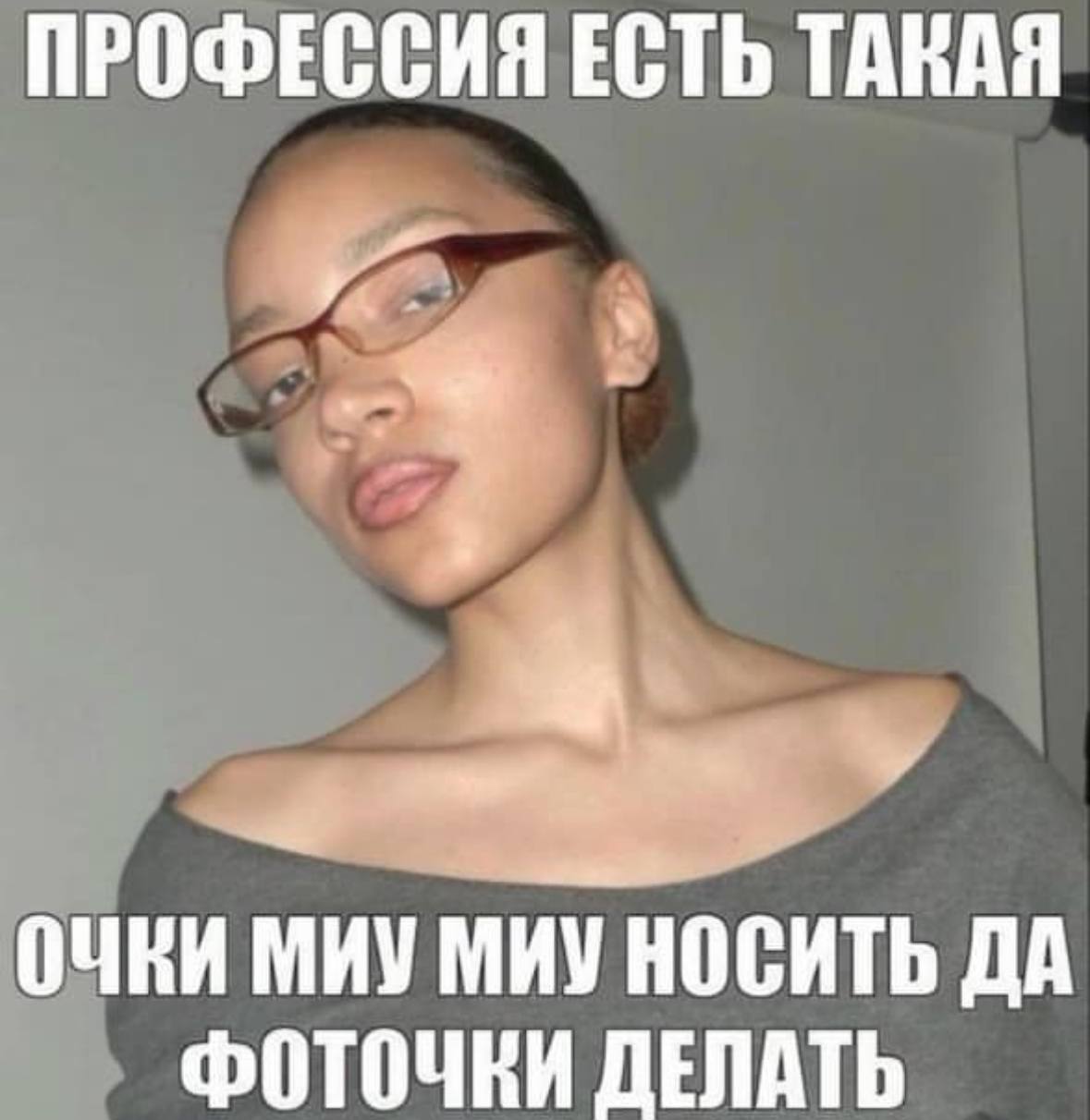 ПРОФЕССИЯ ЕСТЬ ТАКАЯ ОЧКИ МИУ МИУ НОСИТЬ ДА ФОТОЧКИ ДЕЛАТЬ